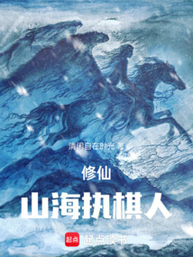 修仙：山海执棋人