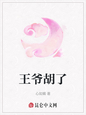 王爷胡了在线阅读