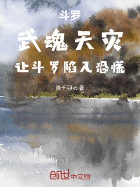 斗罗:武魂天灾,让斗罗陷入恐慌在线阅读