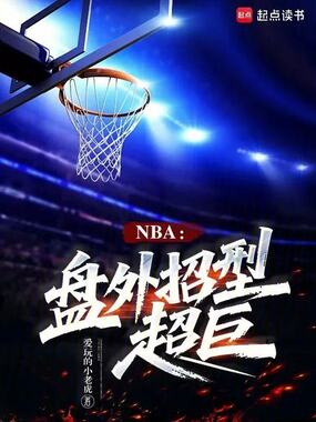 NBA:盘外招型超巨在线阅读