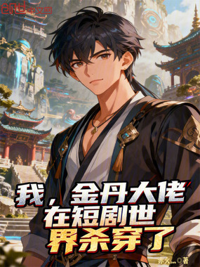 我,金丹大佬,在短剧世界杀穿了在线阅读