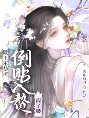 殿下不禁撩，倒贴入赘闪了腰在线阅读