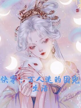 快穿:万人迷的团宠生活在线阅读