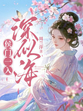 侯门一入深似海在线阅读