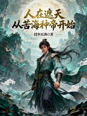 人在遮天，从苦海种帝开始在线阅读