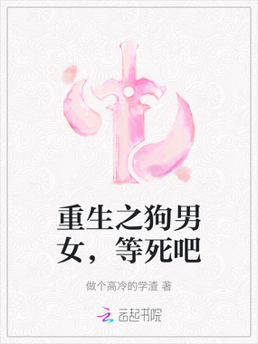 重生之狗男女，等死吧在线阅读