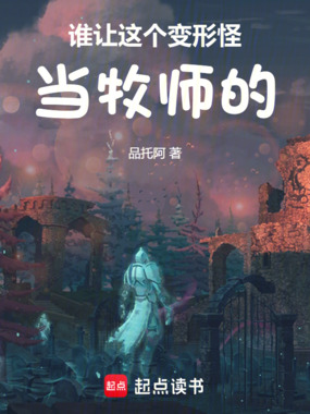 谁让这个变形怪当牧师的！在线阅读