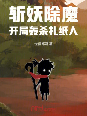 斩妖除魔：开局轰杀扎纸人在线阅读