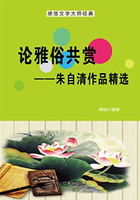 论雅俗共赏：朱自清作品精选（中国文学大师经典必读）在线阅读