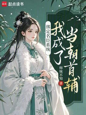 绑定名臣系统，我成了当朝首辅在线阅读