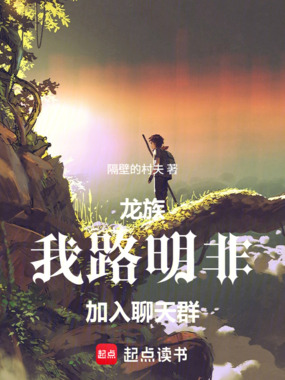 龙族:我,路明非,加入聊天群在线阅读