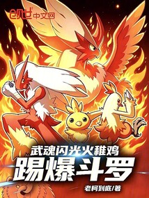 武魂闪光火雉鸡，踢爆斗罗在线阅读