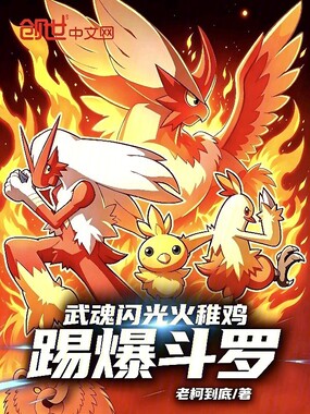 武魂闪光火雉鸡，踢爆斗罗在线阅读