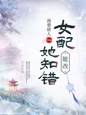 女配她知错能改在线阅读