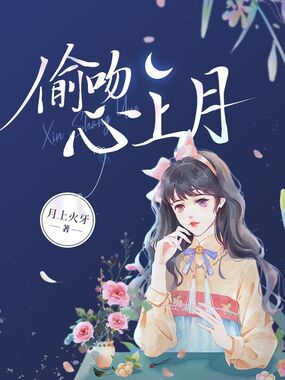 偷吻心上月在线阅读