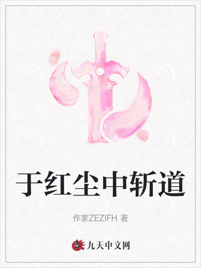 于红尘中斩道在线阅读