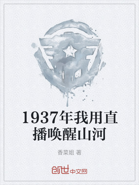 1937年我用直播唤醒山河在线阅读