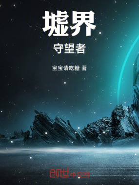 墟界守望者在线阅读