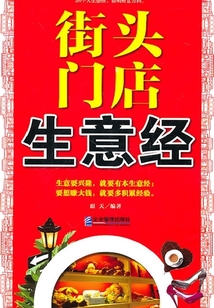 街頭門店生意經