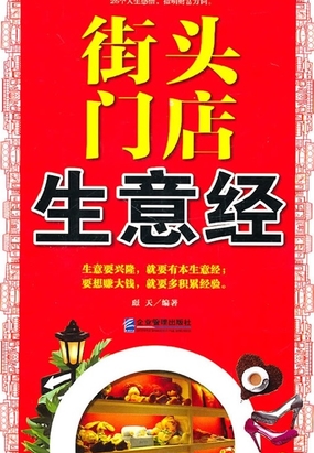街头门店生意经在线阅读