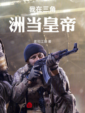 我在三角洲当皇帝在线阅读