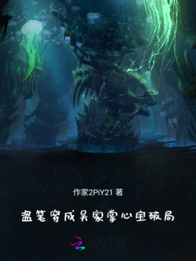盗笔：穿成吴家掌心宝破局在线阅读