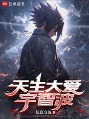 天生大爱宇智波在线阅读