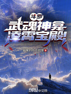 斗罗：武魂神龛，凌霄宝殿！在线阅读