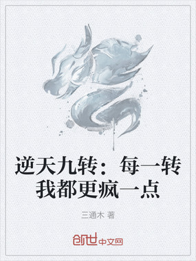 逆天九转:每一转我都更疯一点在线阅读