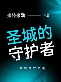 圣城的守护者 cover