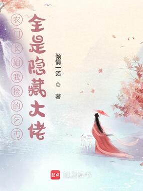 农门长姐我捡的乞丐全是隐藏大佬在线阅读