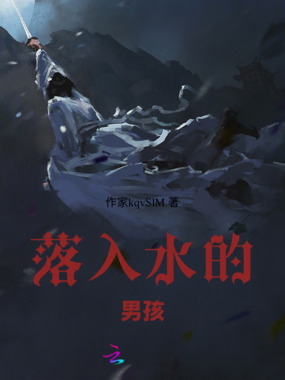 落入水的男孩在线阅读