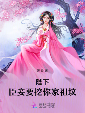 陛下,臣妾要挖你家祖坟在线阅读