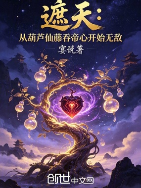 遮天：从葫芦仙藤吞帝心开始无敌在线阅读