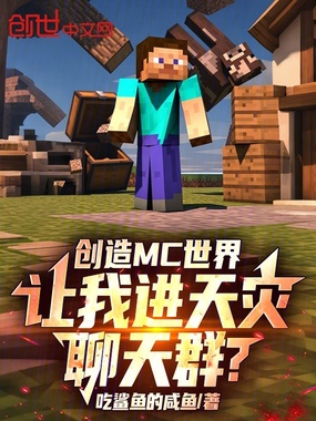 创造MC世界，让我进天灾聊天群在线阅读