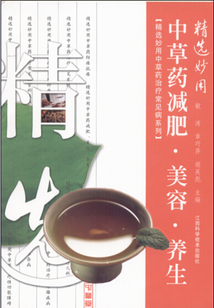 精选妙用中草药减肥、美容、养生