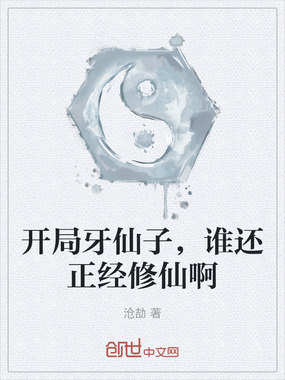 开局牙仙子,谁还正经修仙啊在线阅读