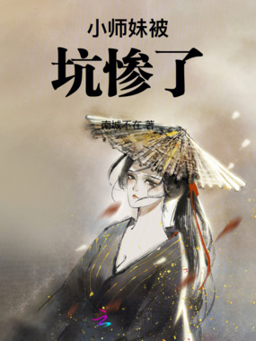 小师妹被坑惨了在线阅读