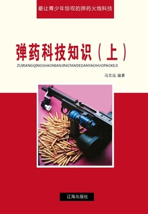 彈藥科技知識（上）（最讓青少年驚嘆的彈藥火炮科技）
