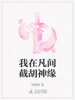 我在凡间截胡神缘在线阅读