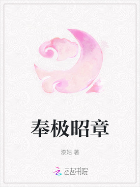 奉极昭章在线阅读