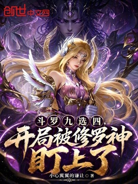 斗罗九选四，开局被修罗神盯上了在线阅读