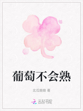 葡萄不会熟在线阅读