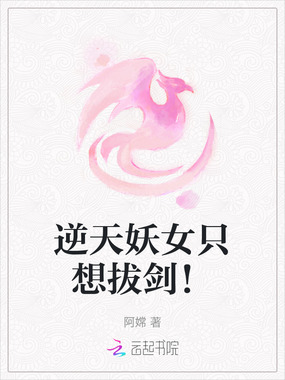 逆天妖女只想拔剑!在线阅读