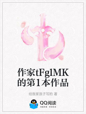 作家tFglMK的第1本作品在线阅读