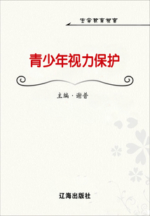 青少年視力保護