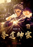 拳道神宗在線閱讀