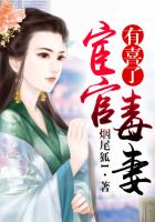 宦官毒妻有喜了在線閱讀