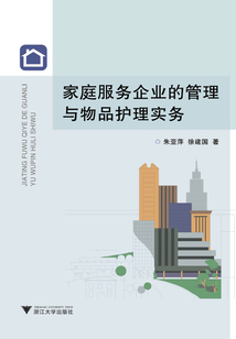家庭服務企業的管理與物品護理實務