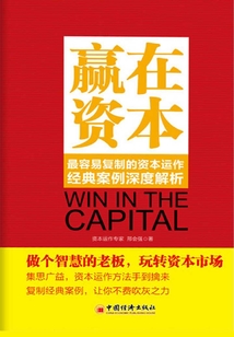 贏在資本：最容易復制的資本運作經典案例深度解析